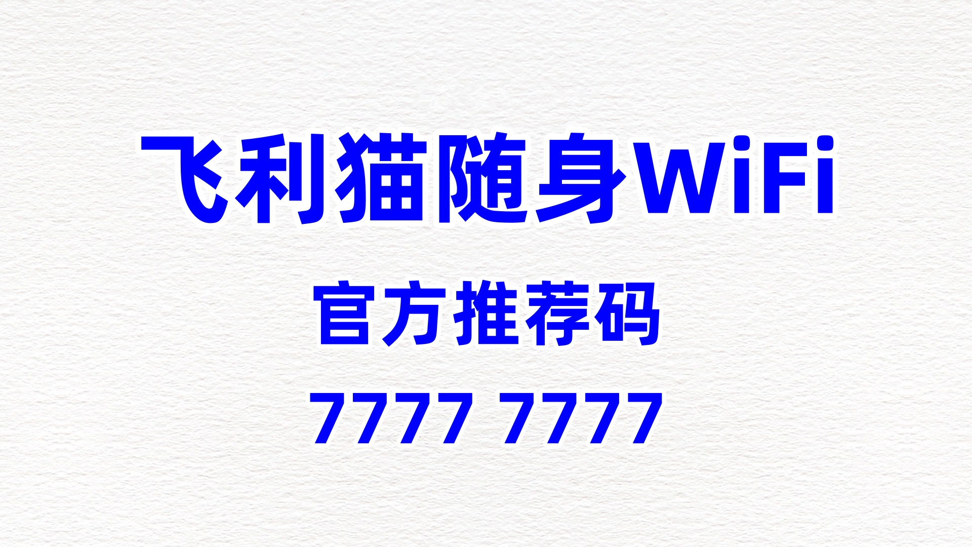 官方推荐码77777777！飞利猫随身WiFi代理，60%分润+应急流量扶持，解决客户后顾之忧