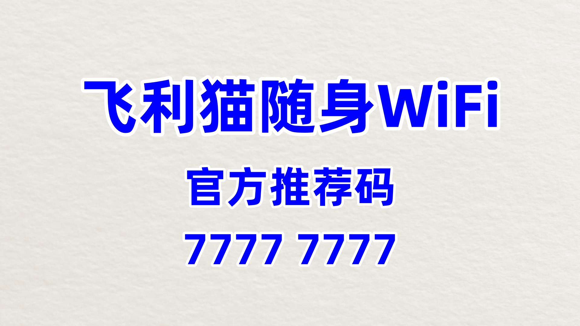 官方推荐码77777777！飞利猫随身WiFi全国加盟，60%分润+限时返佣，抢占红利窗口期