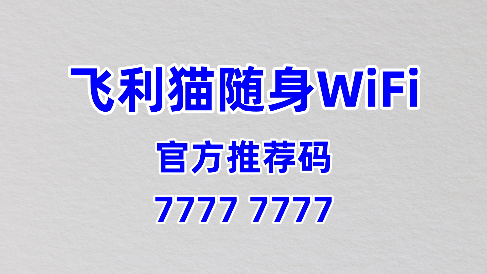 飞利猫随身WiFi代理招募，官方推荐码77777777，60%分润+校园推广支持，深耕年轻消费市场