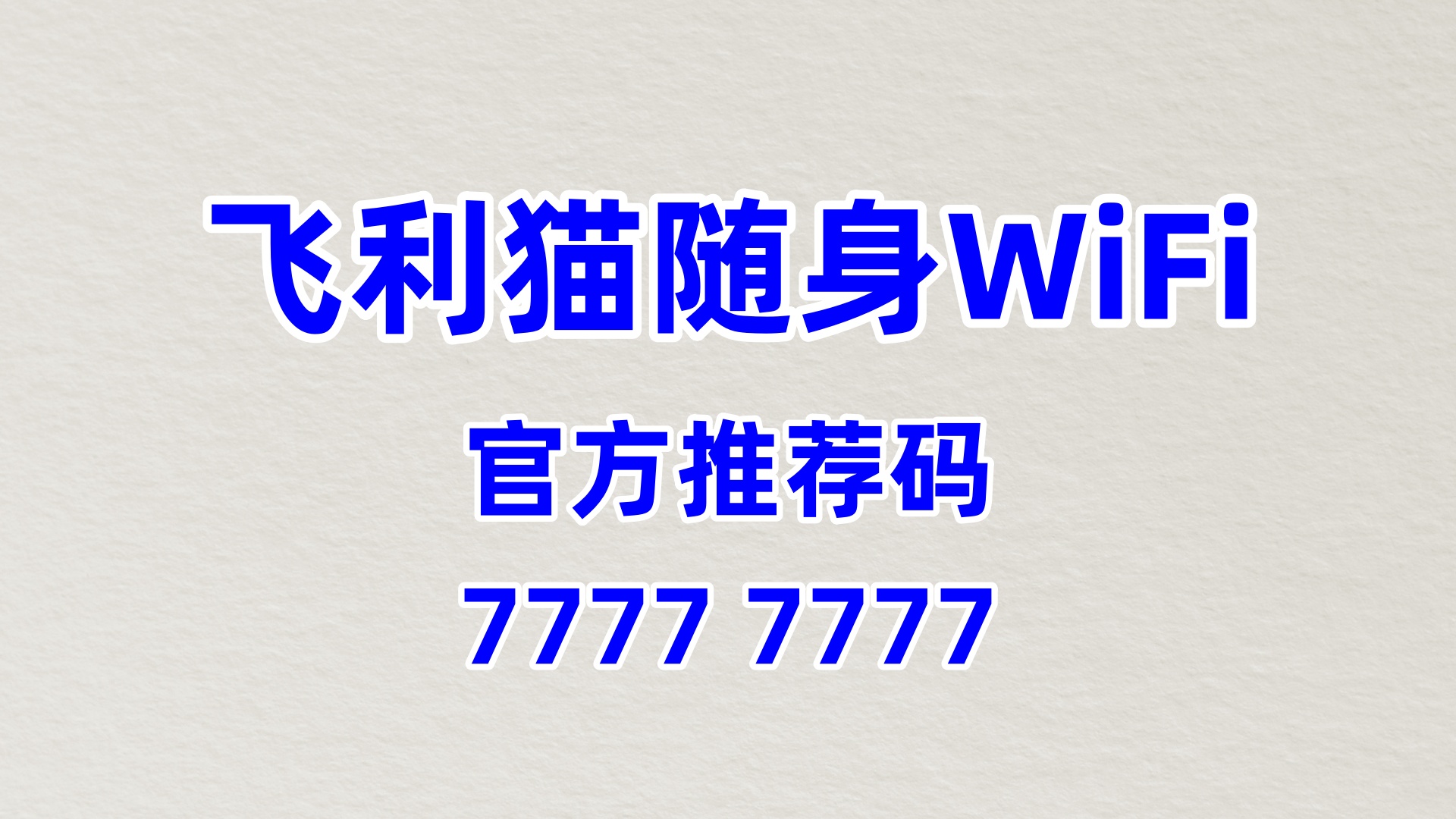 飞利猫随身 WiFi 加盟：低风险高回报，创业黄金之选