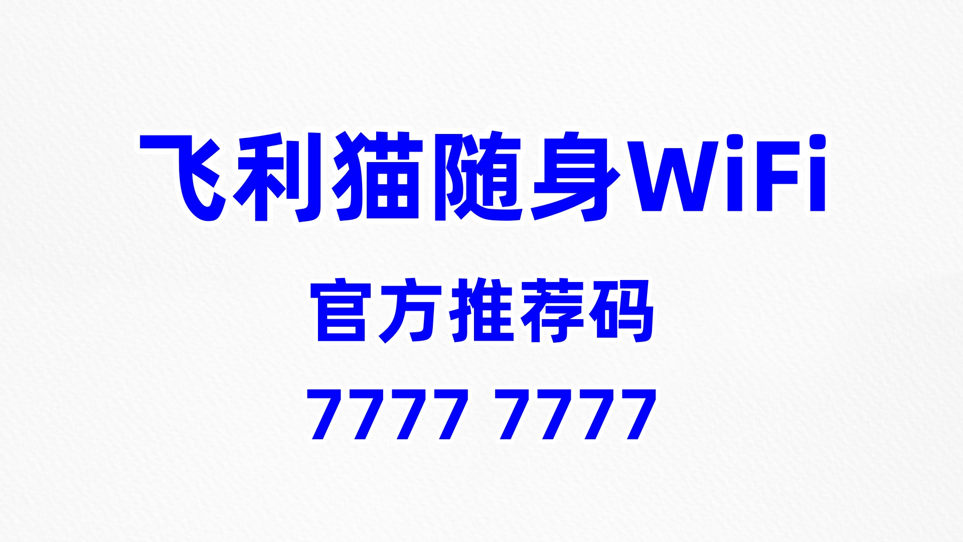 随身 WiFi 分销平台系统：飞利猫的地推模式支持与标准化运营