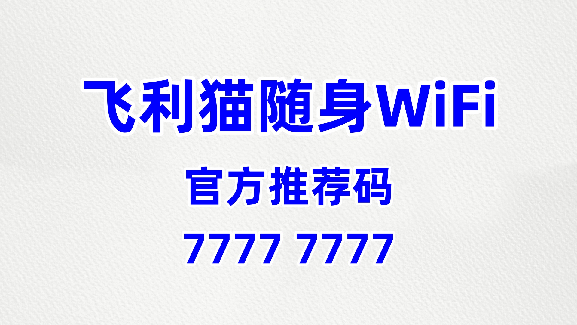 飞利猫：多维资源整合，赋能随身 WiFi 创业升级