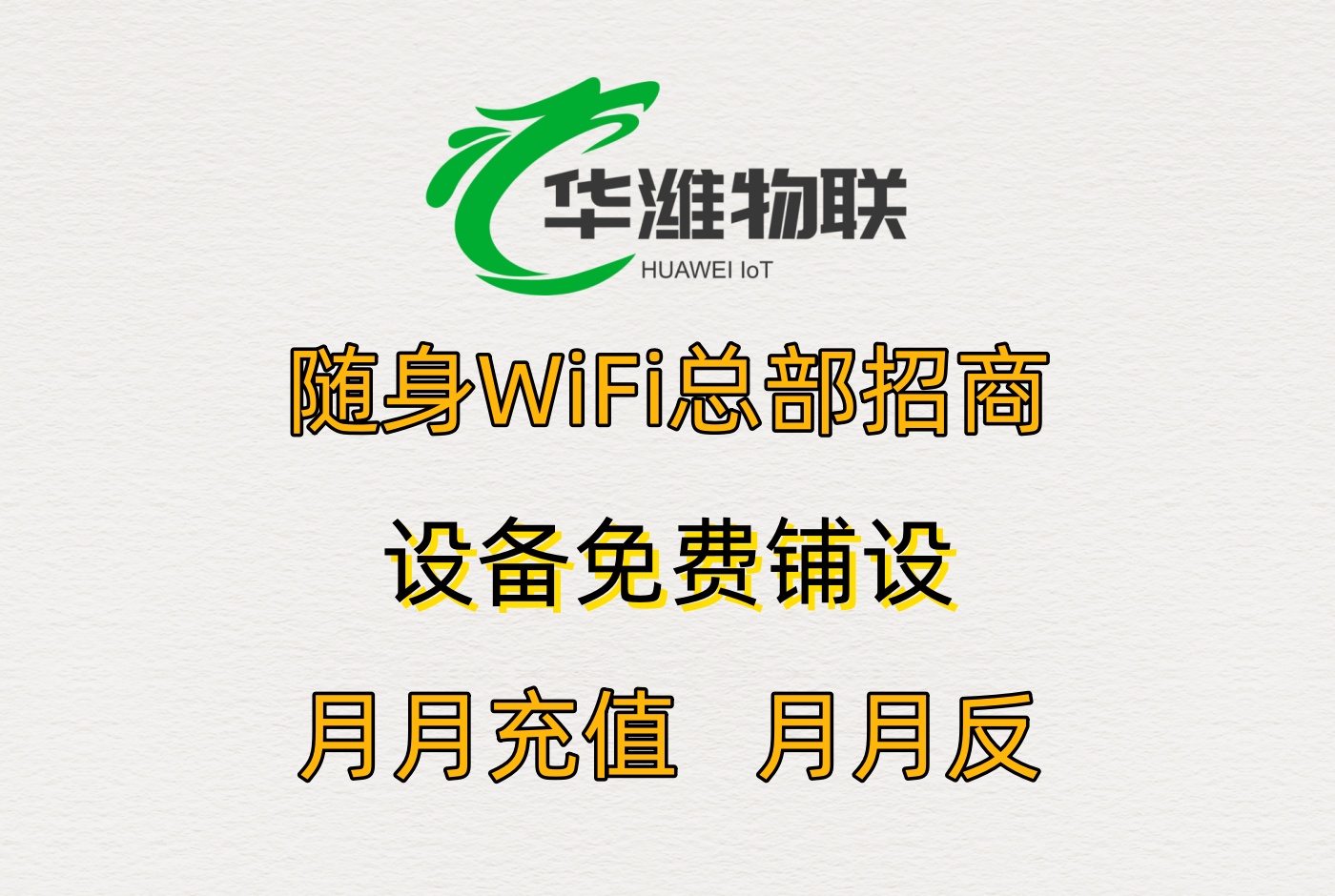 零门槛 + 60% 分润！飞利猫随身 WiFi 代理，人人可做的创业项目