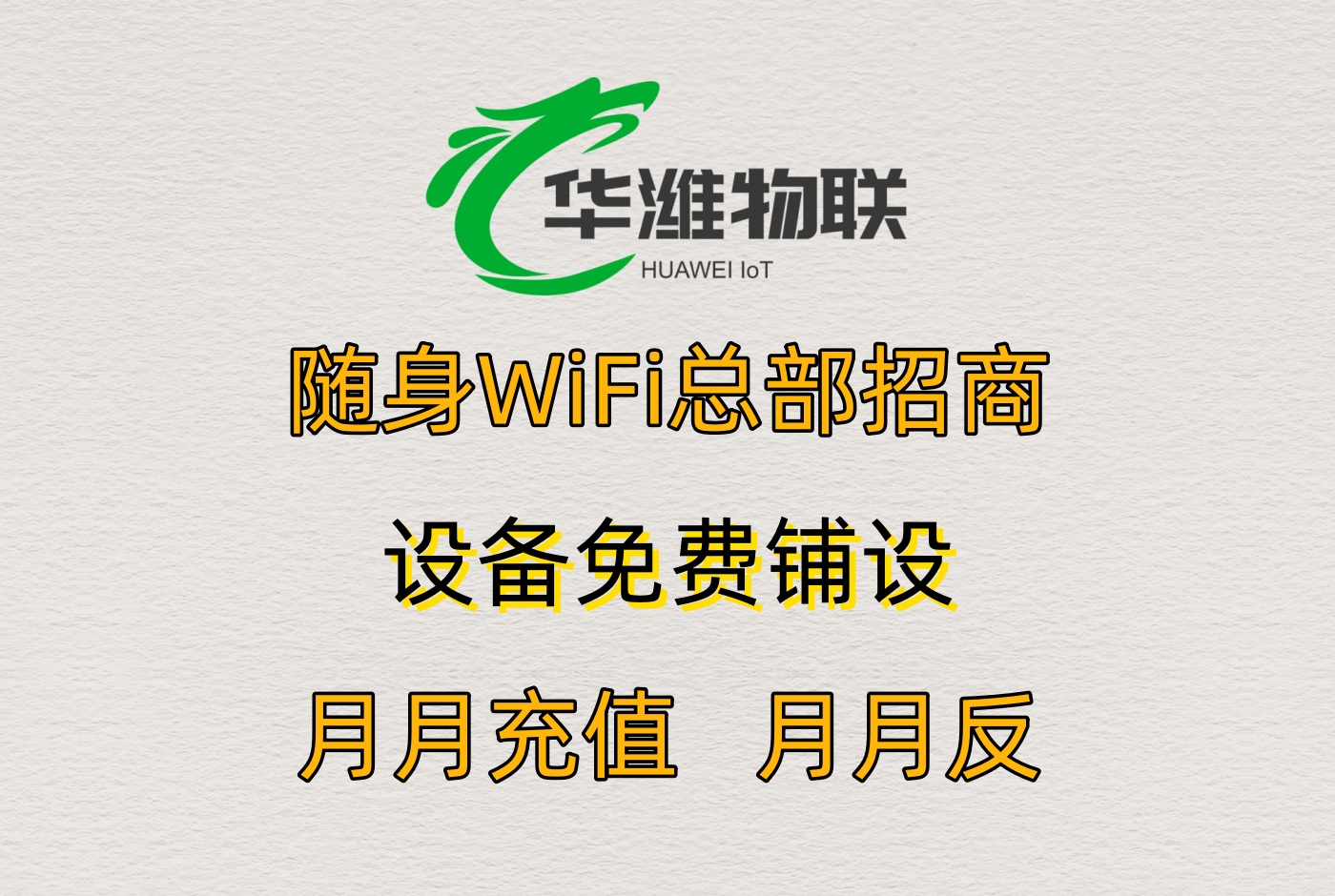 飞利猫随身 WiFi 代理：60% 分润 + 用户高粘性，长期盈利新保障
