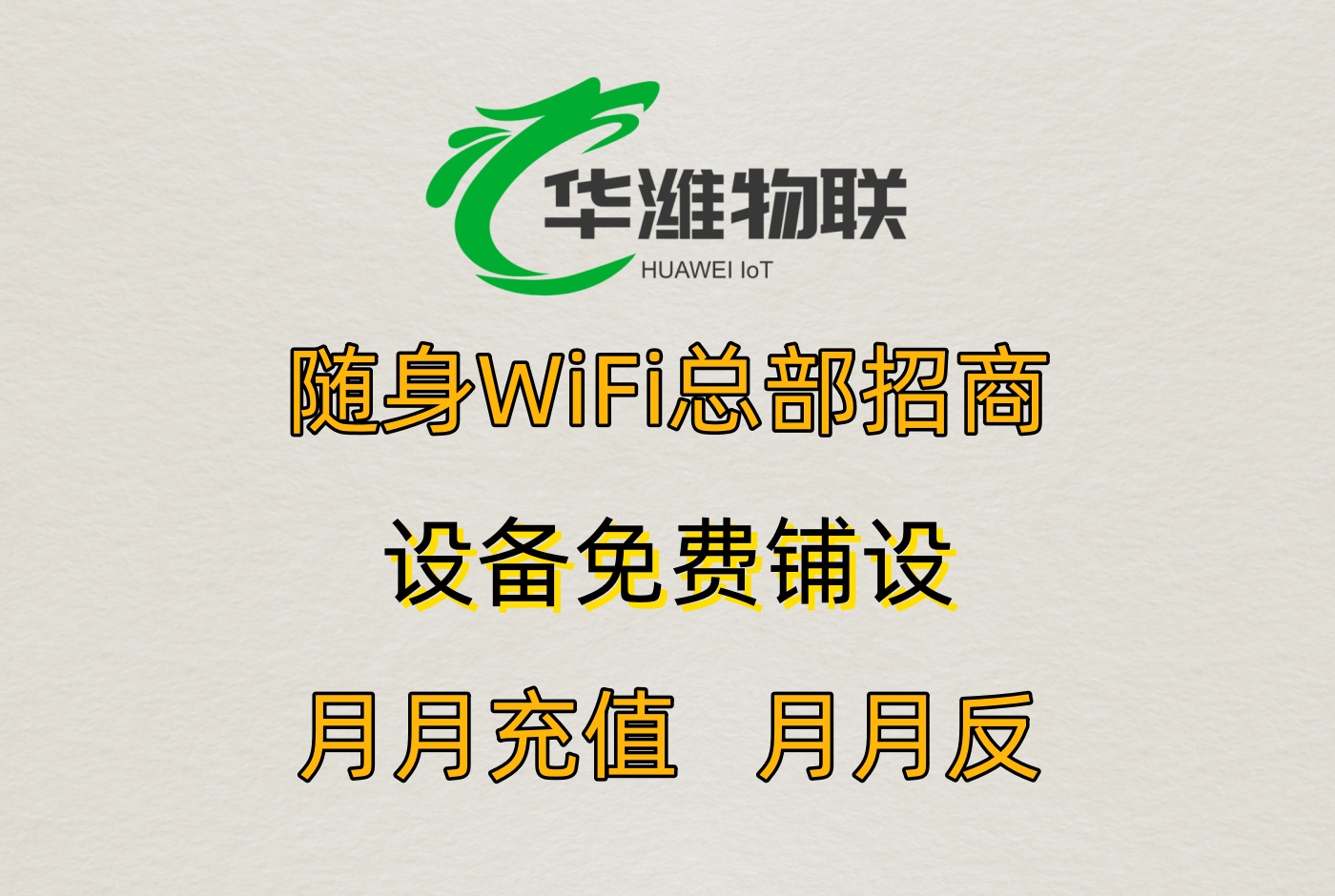飞利猫随身 WiFi：招商热线 13854447287，诚邀合伙人共创辉煌