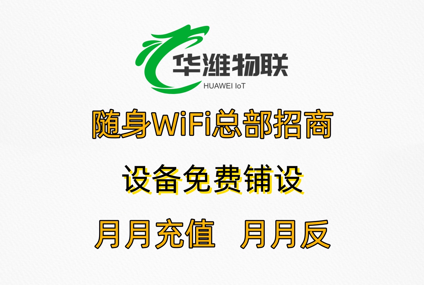 深度解析：通天猴随身 WiFi 代理的运营模式