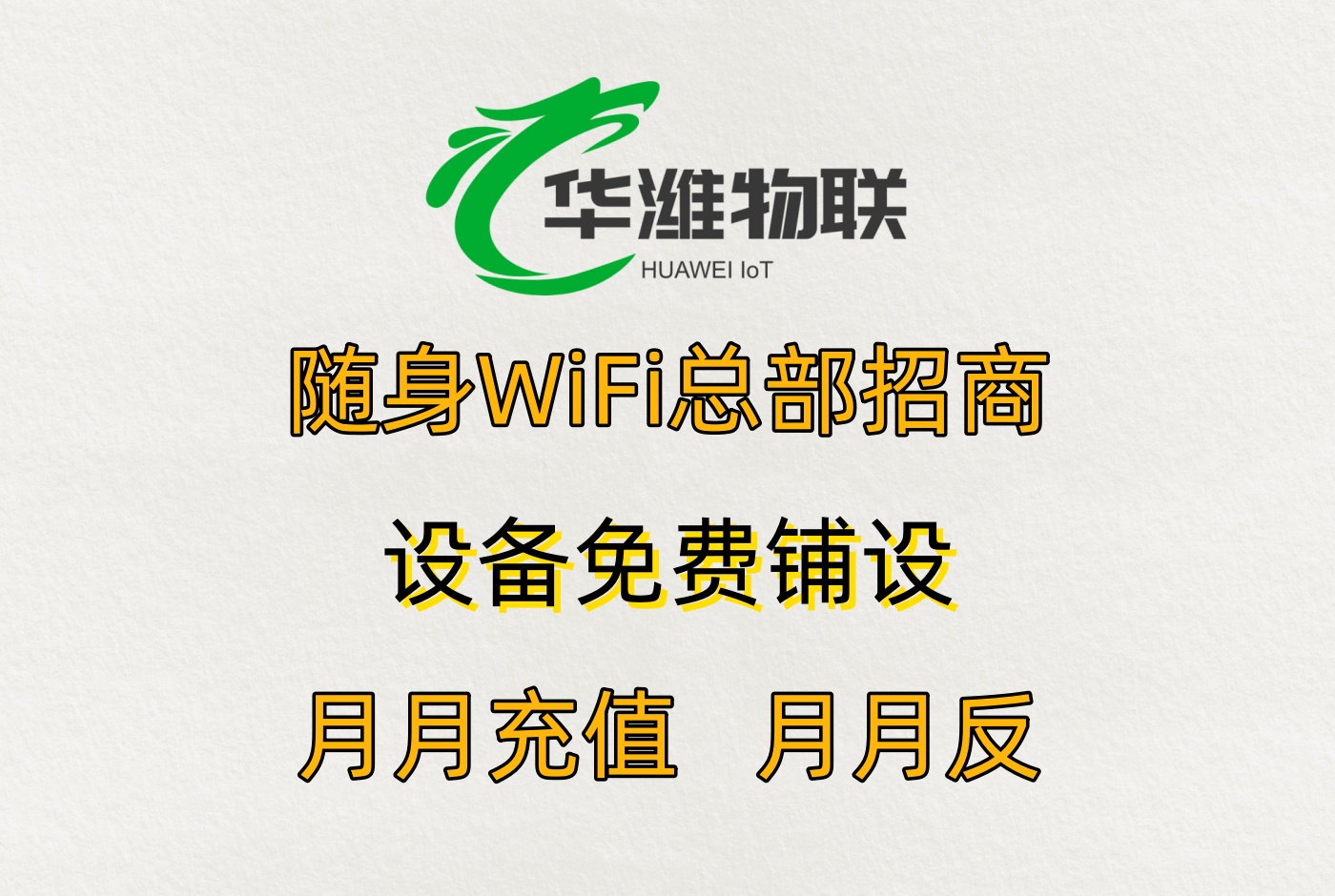 人人可做的代理项目：通天猴随身 WiFi，分享即赚持续分润