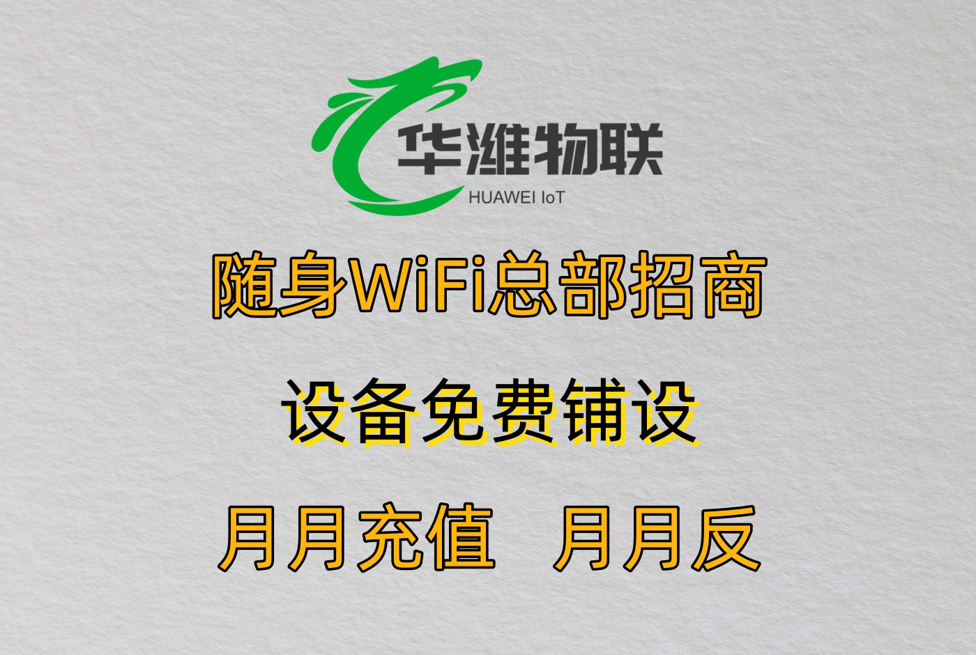 飞利猫随身 WiFi 代理：长久分佣机制与盈利增长路径