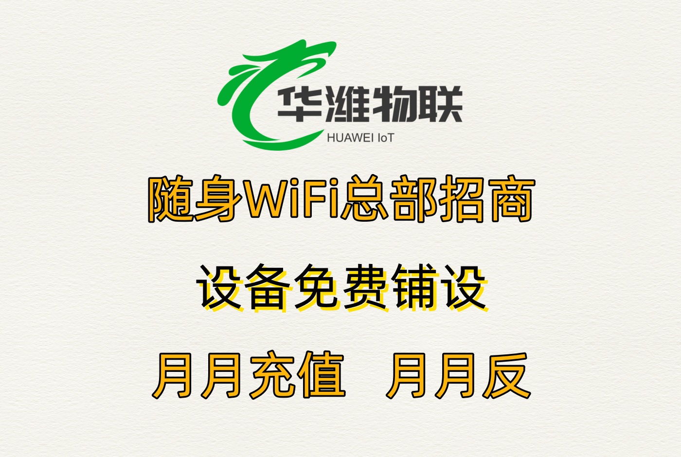 飞利猫随身 WiFi 代理加盟：未来趋势与长远合作价值