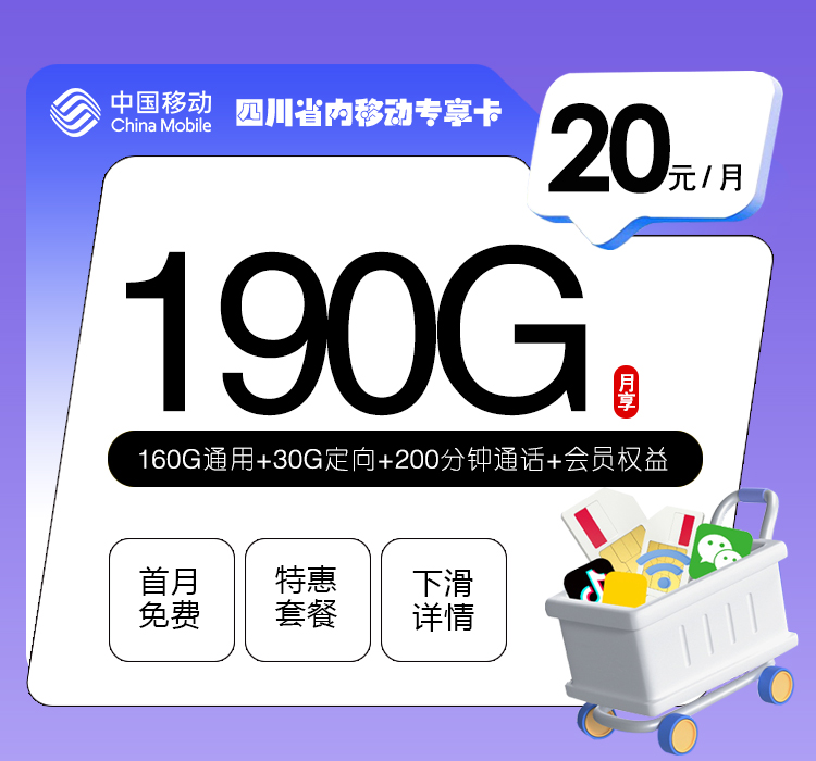 172号卡分销系统- 四川省内移动专享卡【20元190G+200分钟+会员】-172号卡推荐码77777777