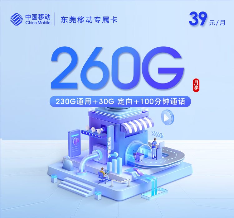 172号卡分销系统- 东莞移动专属卡【39元260G+100分钟】-172号卡推荐码77777777
