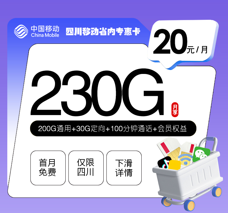 172号卡分销系统-	 四川移动省内专惠卡【20元230G+100分钟+会员】-172号卡推荐码77777777