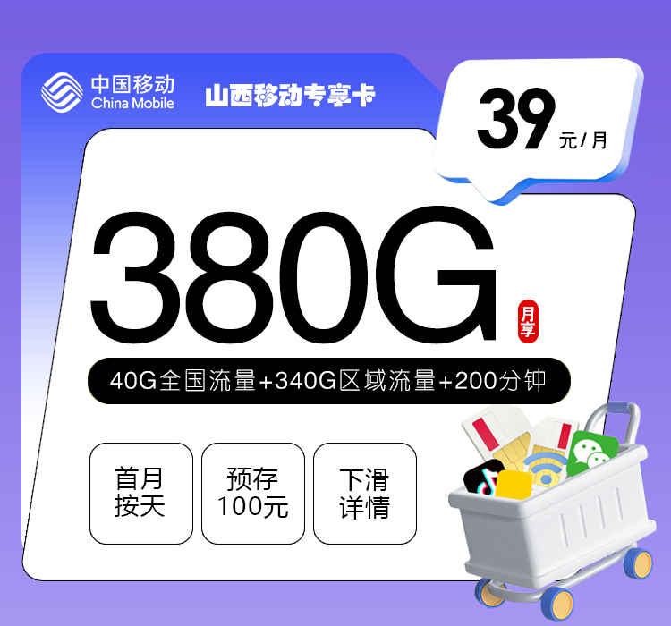 172号卡分销系统-山西移动专享卡【39元380G+200分钟】-172号卡推荐码77777777