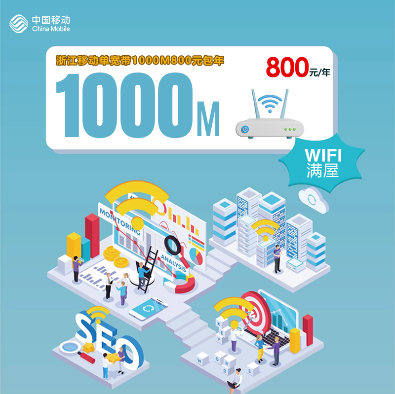172号卡分销系统-浙江移动单宽带1000M800元-172号卡推荐码77777777