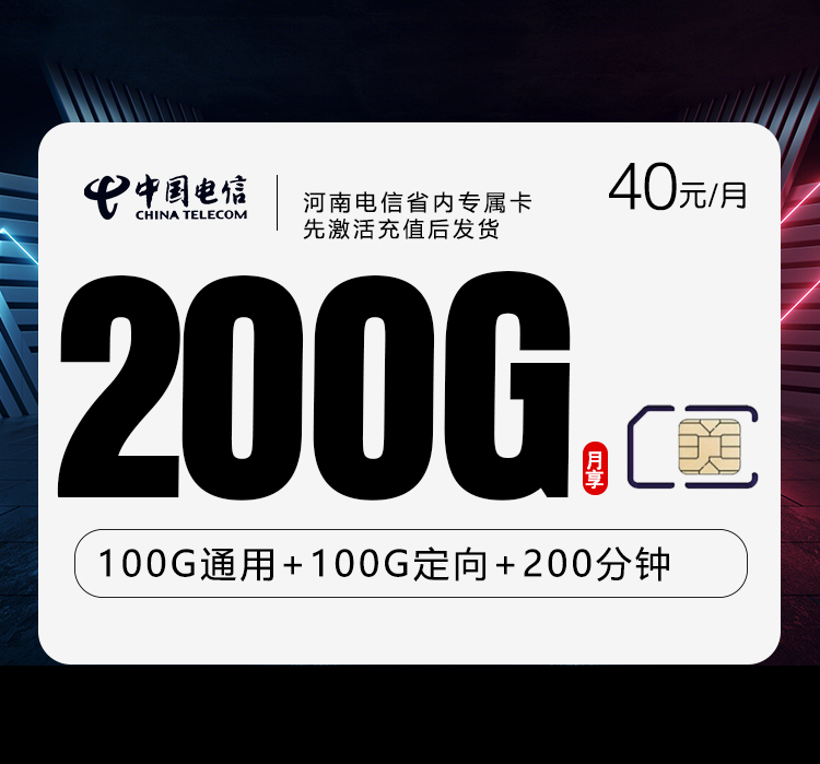172号卡分销系统-河南电信省内专属卡【40元200G+200分钟】-172号卡推荐码77777777