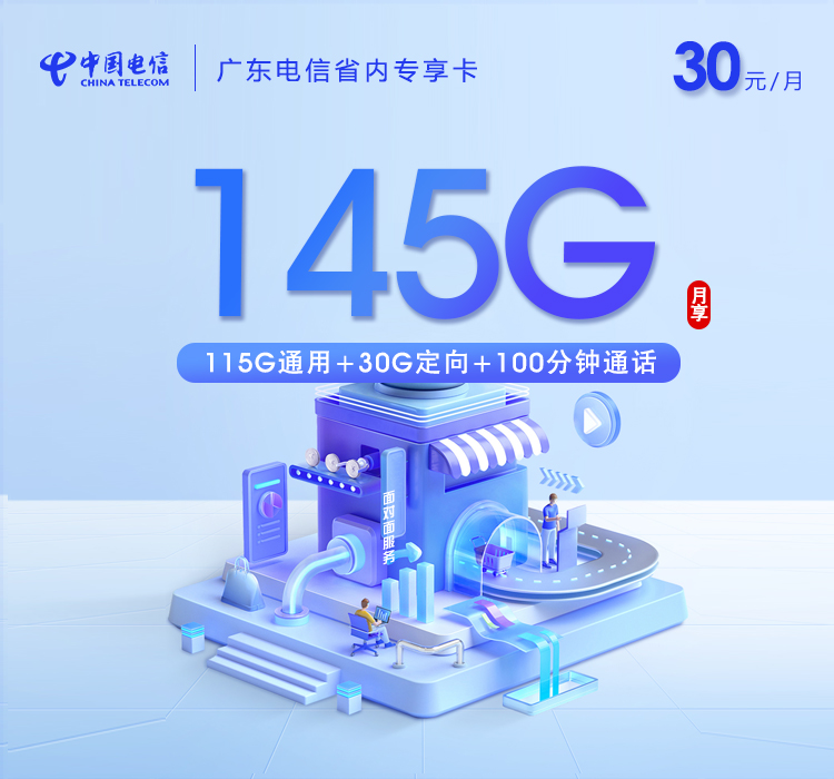172号卡分销系统-广东电信省内专享卡【30元145G+100分钟】-172号卡推荐码77777777
