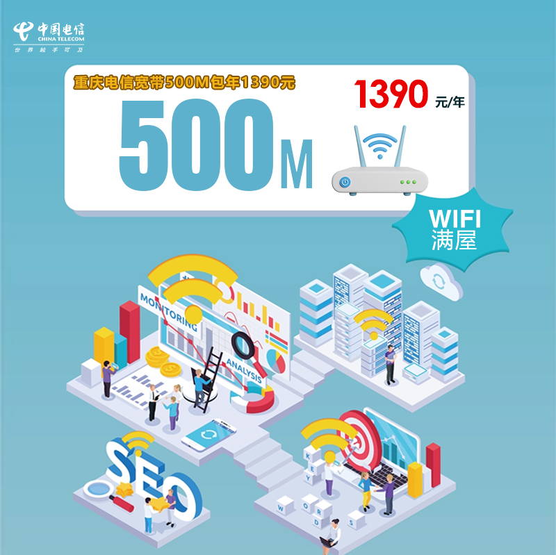 172号卡分销系统-重庆电信宽带500M包年1390元-172号卡推荐码77777777