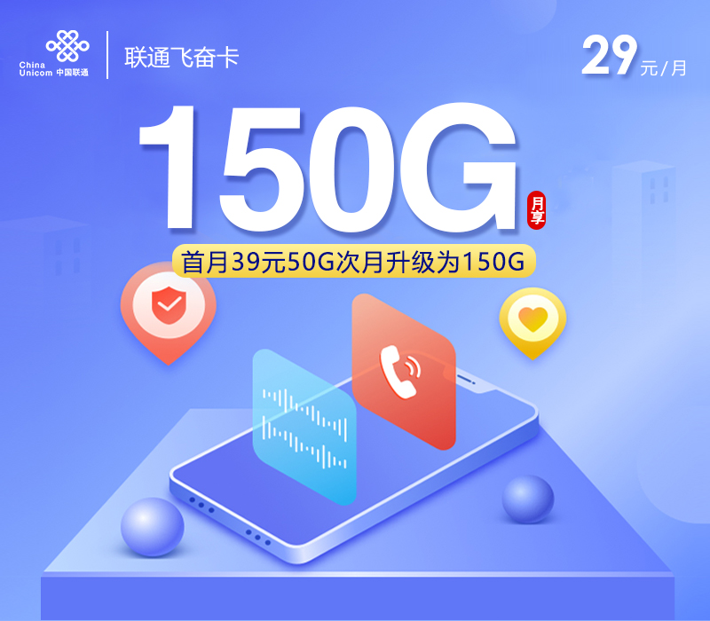 172号卡分销系统-联通飞奋卡【29元150G+100分钟】【仅发浙江】-172号卡推荐码77777777