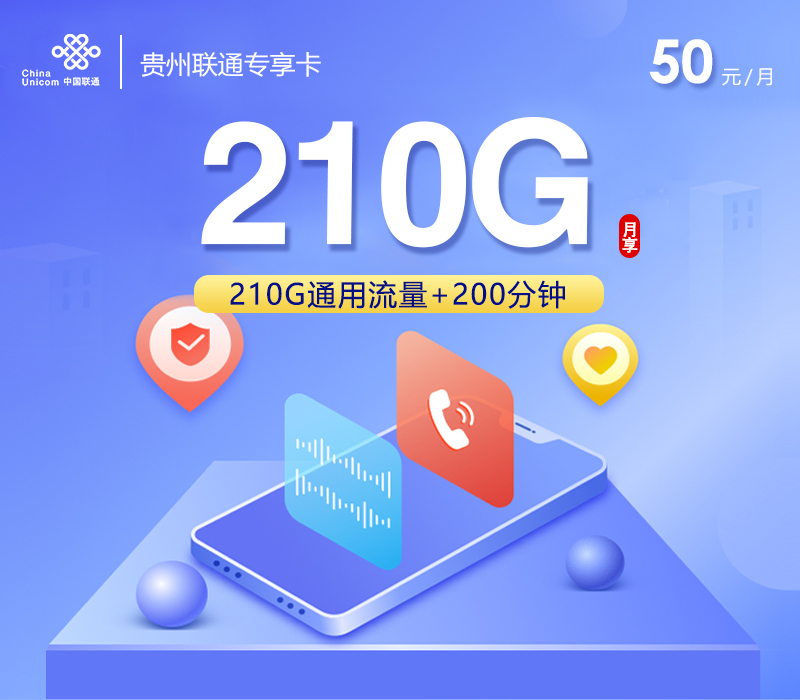  172号卡分销系统-贵州联通专享卡【50元210G+200分钟】-172号卡推荐码77777777