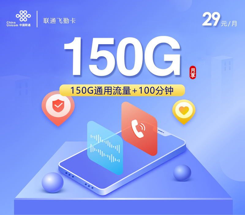 172号卡分销系统-联通飞勤卡【29元150G+100分钟】【仅发浙江】-172号卡推荐码77777777