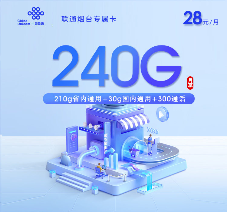 172号卡分销系统-联通烟台专属卡【两年28元240G+300分钟】-172号卡推荐码77777777