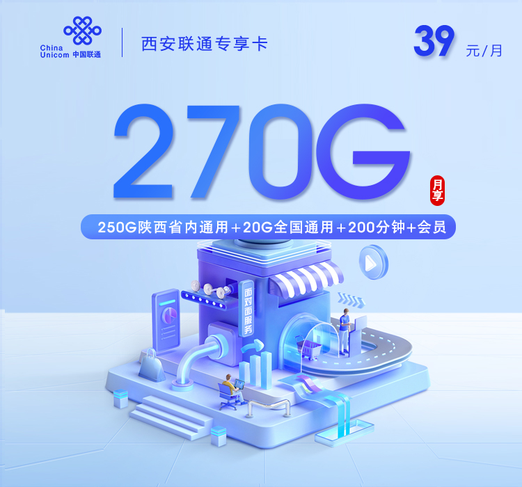 172号卡分销系统-西安联通专享卡【39元270G+200分钟+会员】-172号卡推荐码77777777