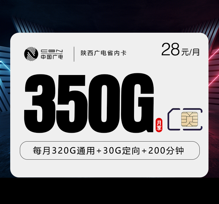 172号卡分销系统-陕西广电省内卡新【28元350G+200分钟】-172号卡推荐码77777777