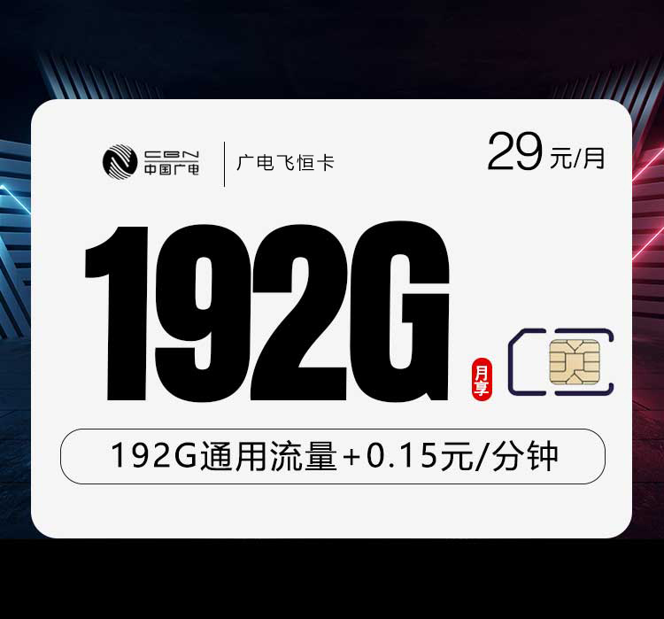172号卡分销系统-广电飞恒卡【29元192G】【仅发湖南,江西】-172号卡推荐码77777777