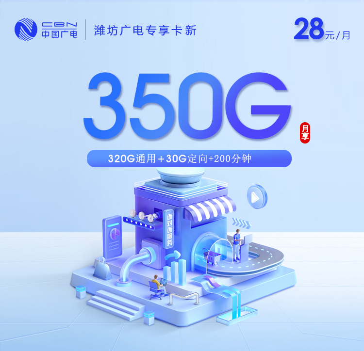 172号卡分销系统-潍坊广电专享卡新【28元350G+200分钟】-172号卡推荐码77777777