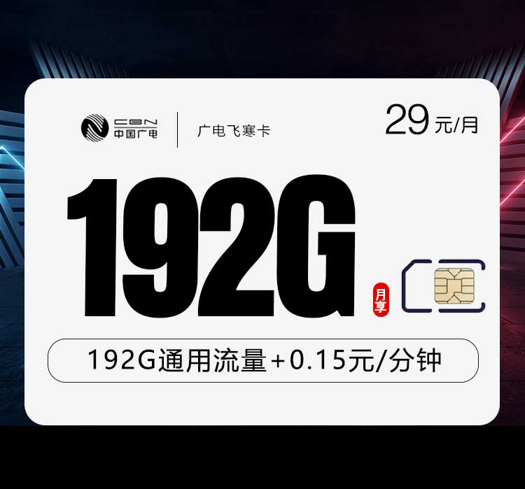 172号卡分销系统-潍坊广电专属卡【29元150G+150分钟】-172号卡推荐码77777777