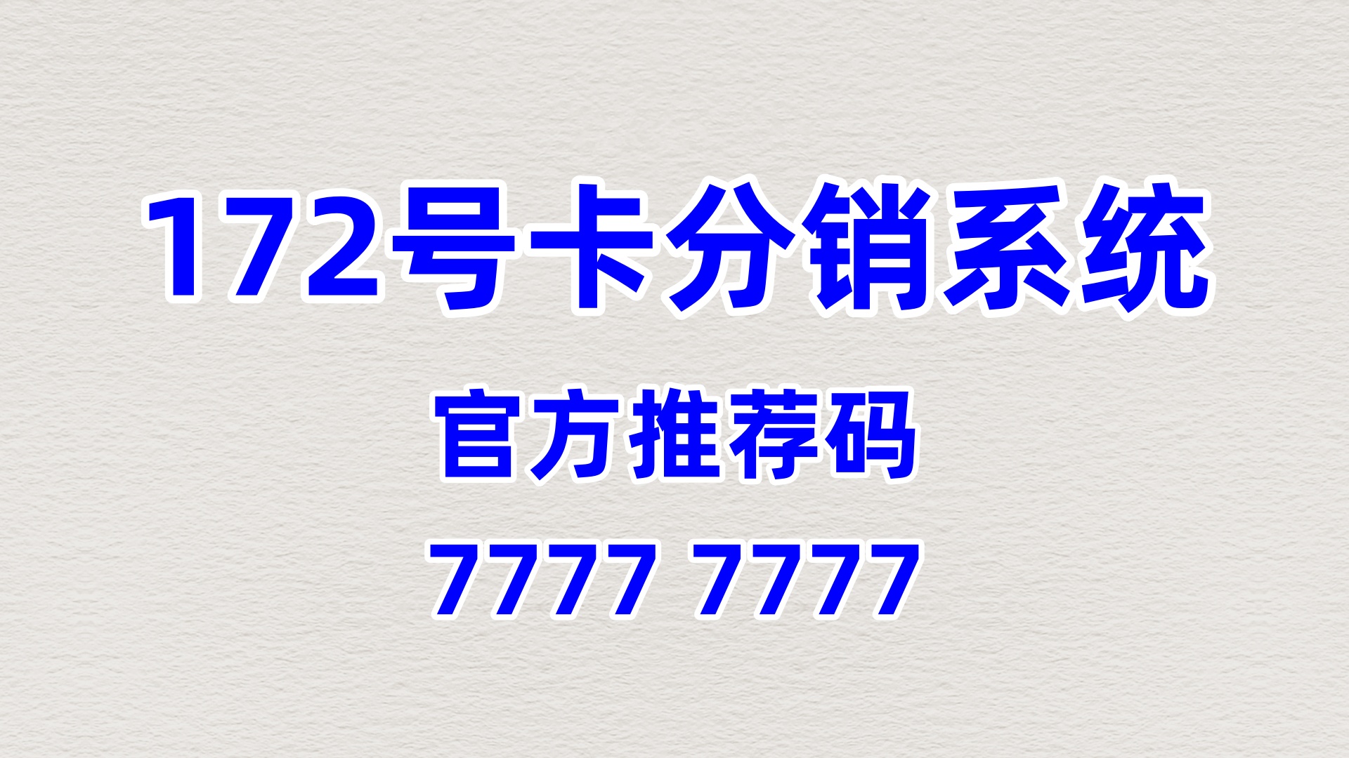 172 号卡分销系统，宝妈上班族的增收新途径
