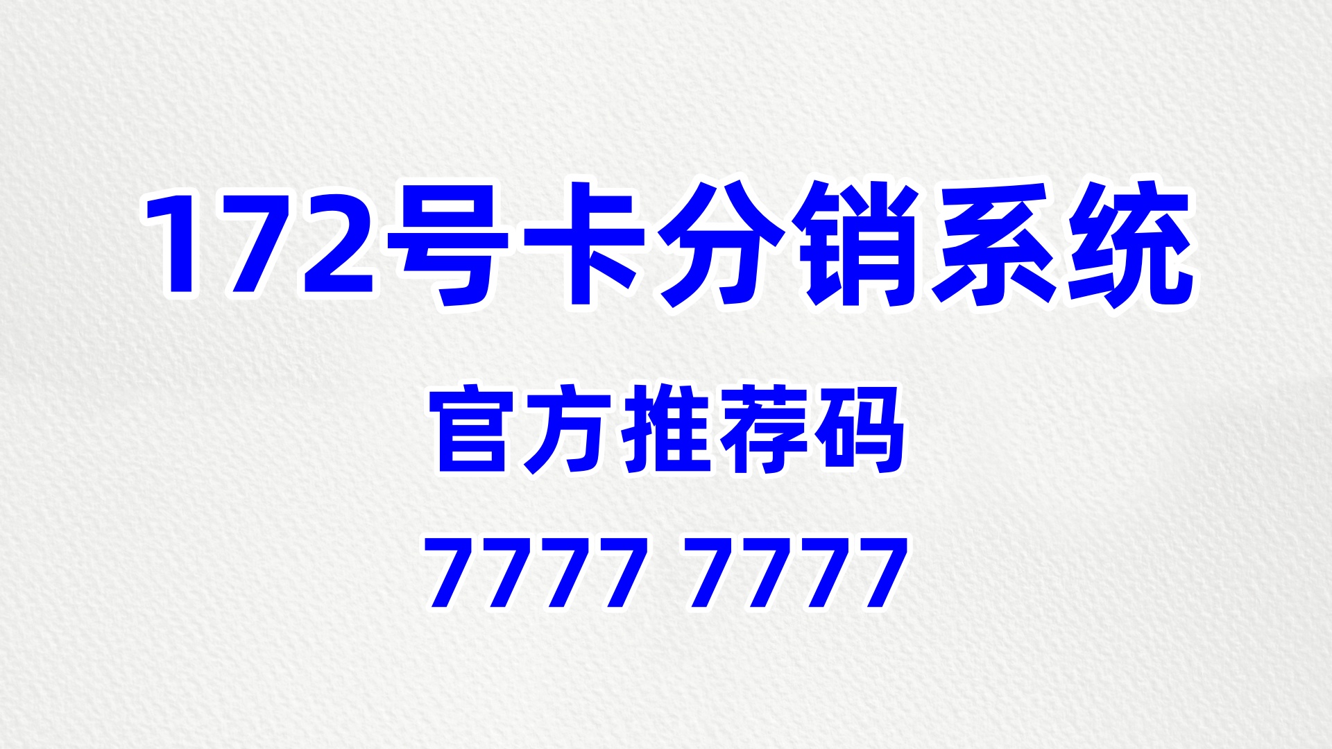 通信行业创业新机遇，172 号卡分销系统成创业新宠