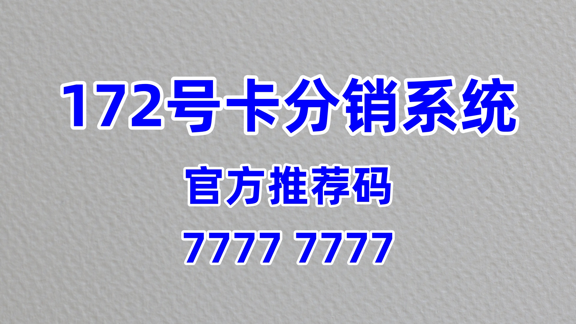 172 号卡分销如何做好推广内容的持续创新，保持客户吸引力